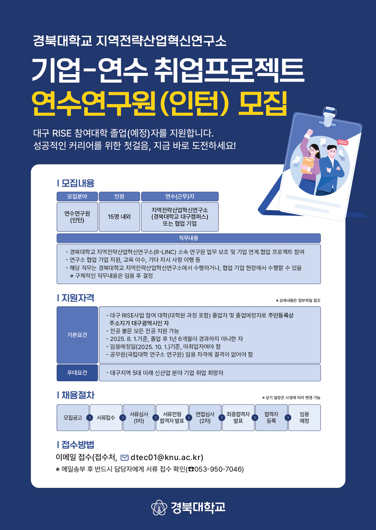 3. 지역전략산업혁신연구소 기업-연수 취업프로젝트 연수연구원(인턴) 모집 포스터.jpg
