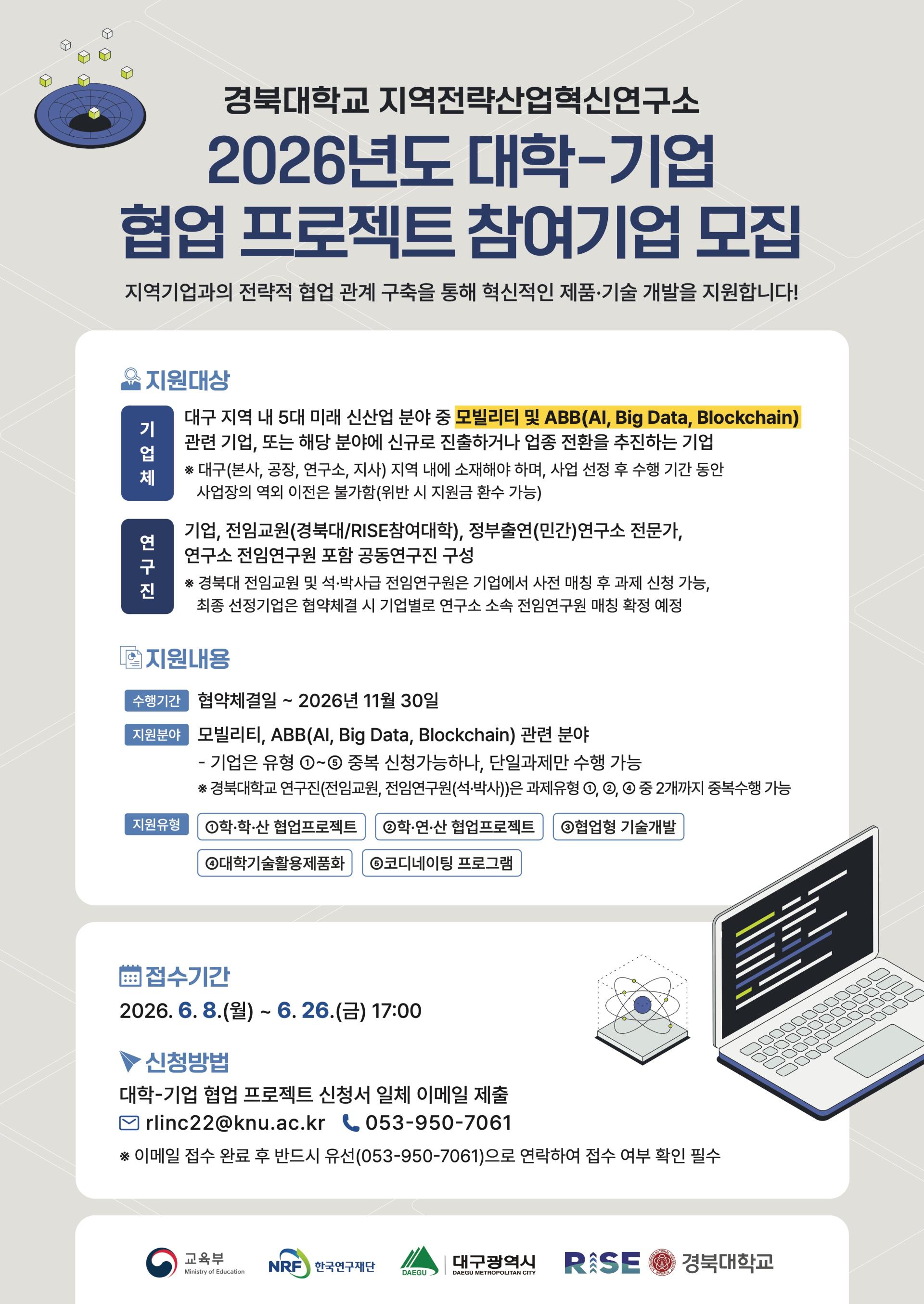 붙임3. 「2026년도 대학-기업 협업 프로젝트」 포스터.jpeg.jpg