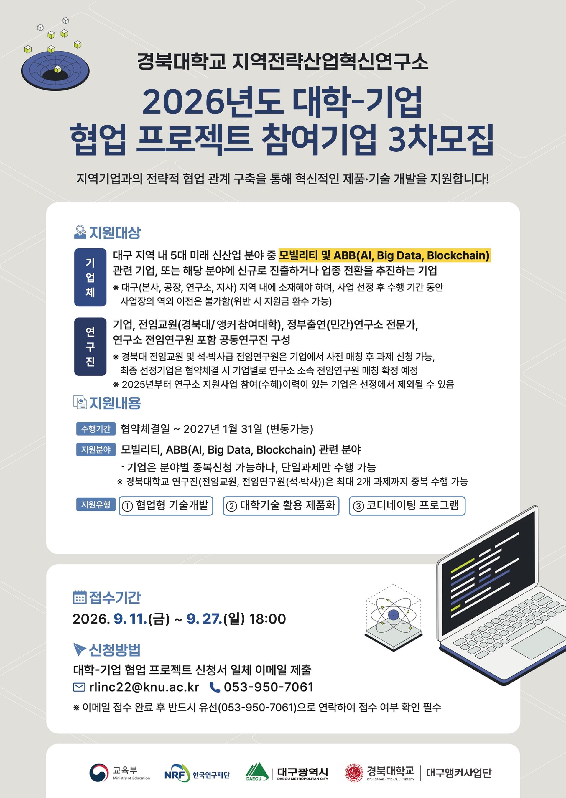 붙임3. 「2026년도 대학-기업 협업 프로젝트」 3차모집 포스터.jpg