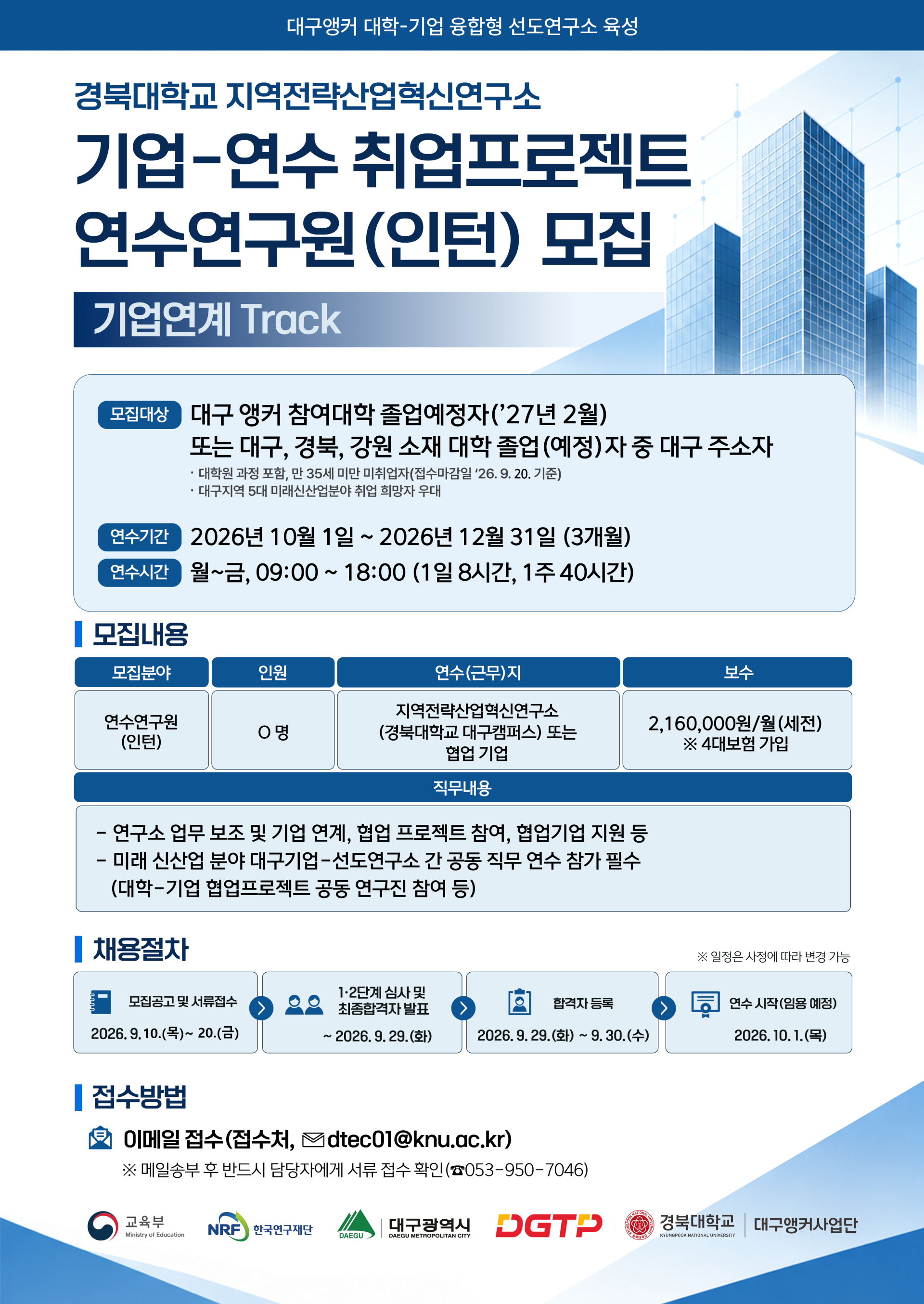 3. 포스터_지역전략산업혁신연구소 기업-연수 취업프로젝트 연수연구원(인턴) 3차모집(기업연계 Track) 공고.png
