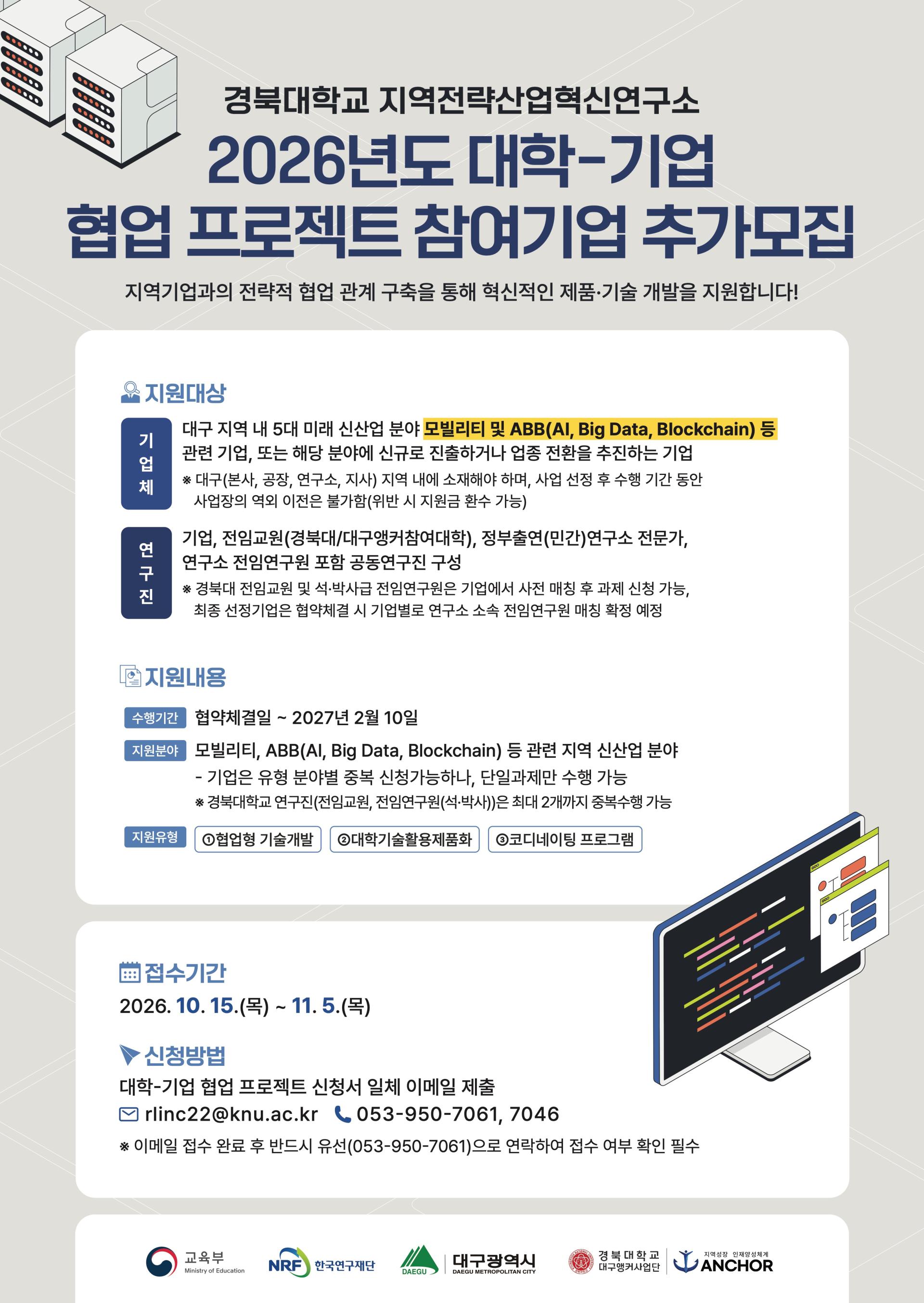 붙임3. 「2026년도 대학 기업 협업 프로젝트」 참여기업 추가모집 포스터 (261015).jpeg.jpg